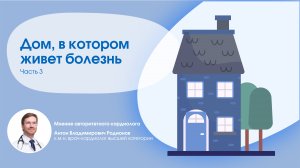 Дом, в котором живет болезнь. Возможно ли избежать инфаркта миокарда и инсульта? Часть 3.