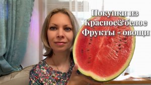 Покупки из КРАСНОЕ&БЕЛОЕ и ФРУКТЫ - ОВОЩИ