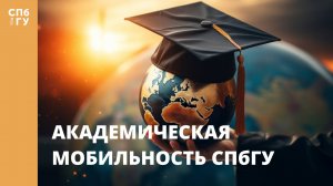 Академическая мобильность СПбГУ