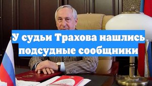 У судьи Трахова нашлись подсудные сообщники