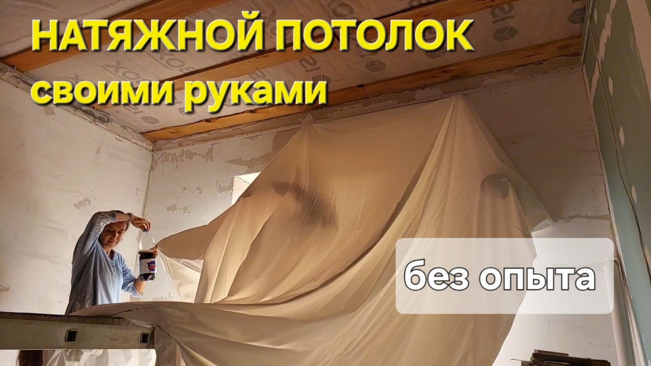 Натяжной потолок своими руками без опыта смотреть онлайн