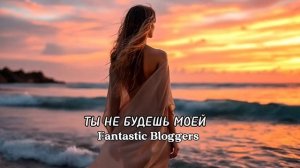 Ты не будешь моей - Fantastic Bloggers