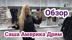Обзор Саша Американ Дрим