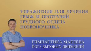 Упражнения для лечения грыж и протрузий грудного отдела позвоночника