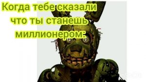 спрингтрапу сказали что он станет миллионером