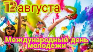 12 АВГУСТА – МЕЖДУНАРОДНЫЙ ДЕНЬ МОЛОДЁЖИ! КЛАССНОЕ ПОЗДРАВЛЕНИЕ