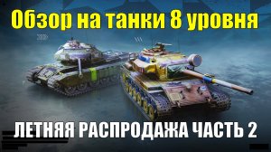 Обзор на танки 8 уровня из летней распродажи часть 2 #tanksblitz