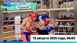 Новости Алтайского края 13 августа 2025 года, выпуск в 6:05