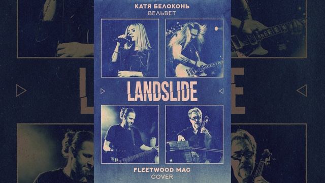 Катя Белоконь (Вельвет) - Landslide (Fleetwood Mac Cover) смотреть онлайн