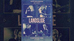 Катя Белоконь (Вельвет) - Landslide (Fleetwood Mac Cover)