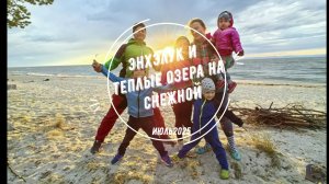 Энхалук и тёплые озёра на Снежной