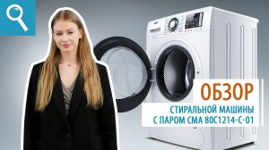 Обзор стиральной машины с паром СМА 80С1214-С-01