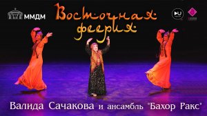 Зас. арт. Туркменской ССР - Валида Сачакова и ансамбль "Бахор Ракс", "Восточная феерия" 2024