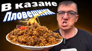 ПЛОВ  В КАЗАНЕ КАК ПРАВИЛЬНО ПРИГОТОВИТЬ НАСТОЯЩИЙ УЗБЕКСКИЙ ПЛОВ  С КУРДЮКОМ ДОМА