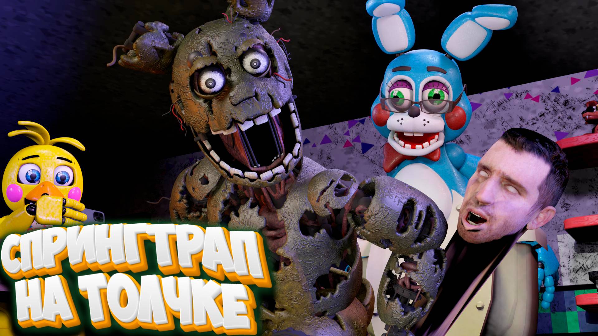 [FNAF SFM] Вопросики Аниматроникам - Спрингтрап на Толчке (ФНАФ Пародия) смотреть онлайн
