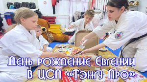 День рождения Евгении