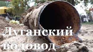 В Луганске завершается подключение новой трехкилометровой водопроводной магистрали