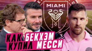 Интер Майами| как Бекхэм и Месси перевернули футбол в США