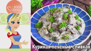 🍗 КУРИНАЯ ПЕЧЕНЬ В СЛИВКАХ — нежная и ароматная!