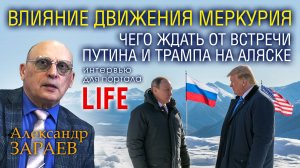 ЧЕГО ЖДАТЬ ОТ ВСТРЕЧИ ПУТИНА И ТРАМПА НА АЛЯСКЕ - Интервью А. Зараева порталу LIFE от 11.08.2025