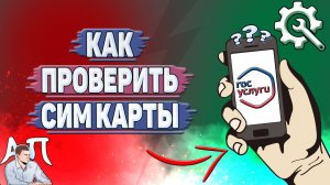 Как проверить сим карты на Госуслугах?