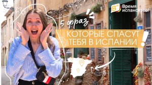 5 фраз, которые спасут тебя в Испании!