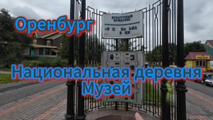 Оренбург, Национальная деревня, лето 2025