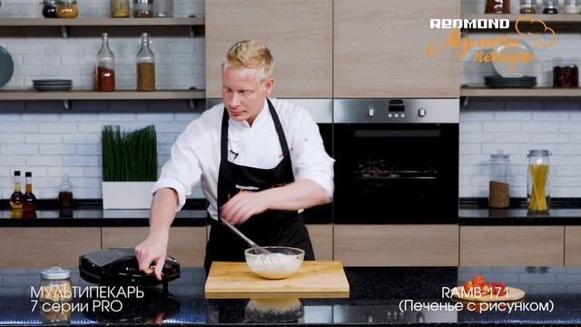 Мультипекарь REDMOND серии 7 PRO, сменная панель RAMB-171, рецепт "Крекеры с рисунком" смотреть онлайн