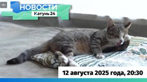 Новости Алтайского края 12 августа 2025 года, выпуск в 20:30