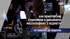 Как кемеровские художники и дизайнеры рассказывают о бедности