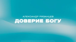 Александр Рязанцев: Доверие Богу / Субботнее богослужение / «Слово жизни» Солнечногорск