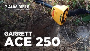 Garrett Ace 250 - Обзор металлоискателя