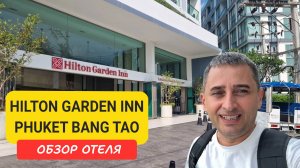 Hilton Garden Inn Phuket Bang Tao обзор отеля | Bangtao Beach | Пляж Бангтао | Таиланд