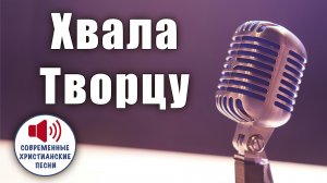 «ХВАЛА ТВОРЦУ» – Весь мир поет Его славу! От сердца к вечности! ✨