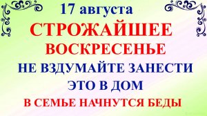 17 августа День Авдотьи. Что нельзя делать 17 августа. Народные Традиции и Приметы