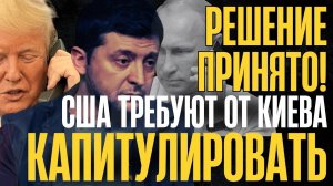 НА этом ВСЁ, РАЗГОВОР ОКОНЧЕН! ТЕПЕРЬ ТАК_ ТОЛЬКО ПОЛНАЯ и БЕЗОГОВОРОЧНАЯ КАПИТУЛЯЦИЯ на условиях РФ