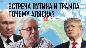 ВСТРЕЧА ПУТИНА И ТРАМПА. ПОЧЕМУ АЛЯСКА? СЕРГЕЙ ПЕРЕСЛЕГИН
