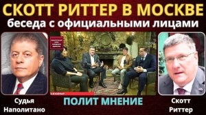 ПРЯМОЙ ЭФИР ИЗ МОСКВЫ: Скотт Риттер в беседе с российскими официальными лицами!