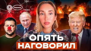 Зеленский заболел на голову. Что скажет Трамп?