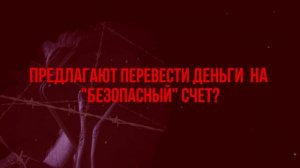 Мошенничество/ безопасный счет