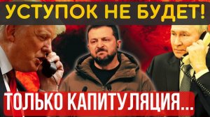 США ТРЕБУЮТ! ТЕПЕРЬ ТОЛЬКО ТАК!... Полная КАПИТУЛЯЦИЯ на условиях Москвы...