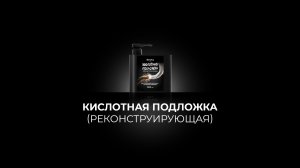 Кислотная подложка (Реконструирующая)