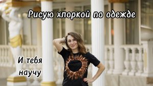 Кастом белизной: рисуем солнце на футболке ☀️