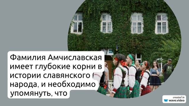 Раскрываем тайны фамилии Амчиславская: происхождение, история и значимость в одной статье с