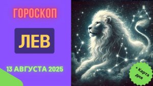 ♌ ГОРОСКОП НА 13 АВГУСТА 2025 ДЛЯ ЛЬВА: ВАШЕ ВРЕМЯ СИЯТЬ И ВДОХНОВЛЯТЬ!
