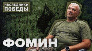 НАСЛЕДНИКИ ПОБЕДЫ «Позывной «Фома»»