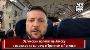 Зеленский полетит на Аляску в надежде на встречу с Трампом и Путиным