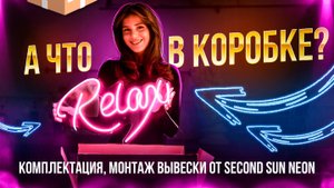 Комплектация и монтаж неоновых вывесок от Second Sun Neon