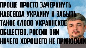 Ищенко: Проще просто зачеркнуть навсегда Украину и забыть такое слово как украинское общество.