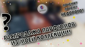 РАСПРОДАЖА ПАРФЮМОВ ИЗ МОЕЙ КОЛЛЕКЦИИ😵 ДЕШЕВО🤲